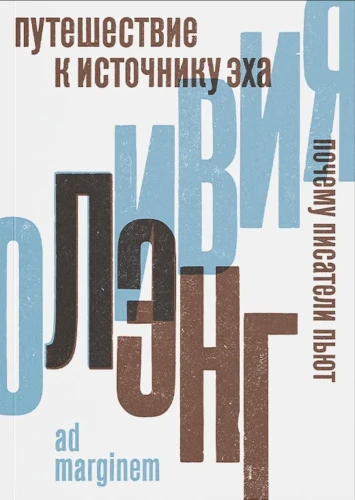 Путешествие к Источнику Эха. Почему писатели пьют | Лэнг Оливия.webp