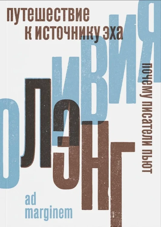 Путешествие к Источнику Эха. Почему писатели пьют | Лэнг Оливия.webp