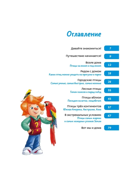 Птицы. Детская энциклопедия (Чевостик) | Качур Елена Александровна, Манушкина Наталья 2.webp