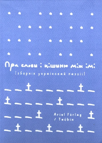 Пра словы і цішыню між імі.webp