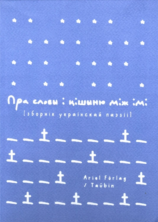 Пра словы і цішыню між імі.webp