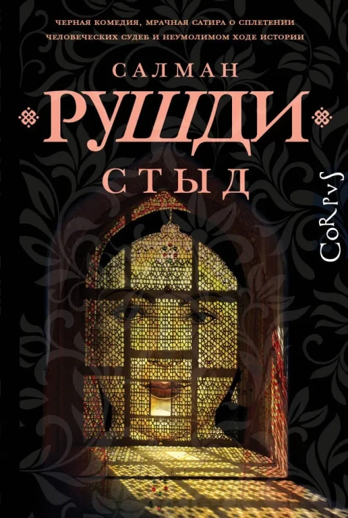 стыд рушди.webp