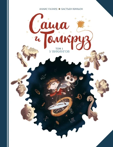 Саша и Томкруз. Том 1. У викингов | Гелард Анаис, Киньон Бастьен.webp