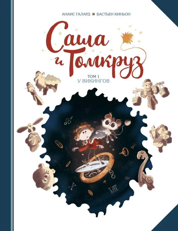 Саша и Томкруз. Том 1. У викингов | Гелард Анаис, Киньон Бастьен.webp