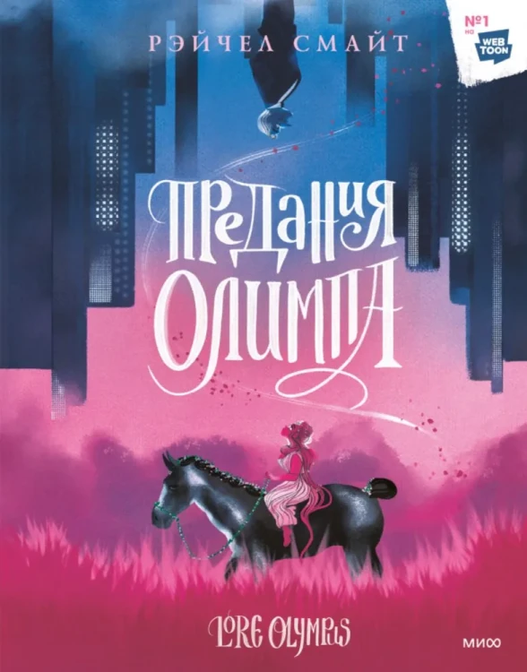 Предания Олимпа. Книга первая : Смайт Рэйчел .webp