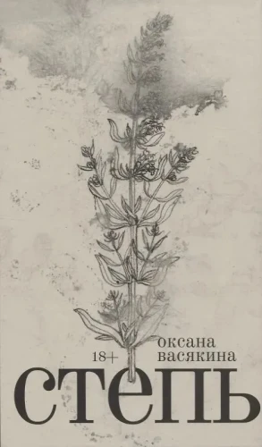 Степь | Васякина Оксана Юрьевна  .webp