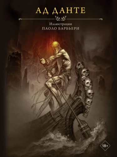Алигьери Данте, Барбьери Паоло. Ад Данте с иллюстрациями Паоло Барбьери. АСТ | Алигьери Данте, Барбьери Паоло.webp