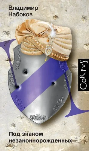 Под знаком незаконнорожденных | Набоков Владимир Владимирович.webp