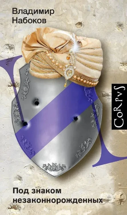 Под знаком незаконнорожденных | Набоков Владимир Владимирович.webp