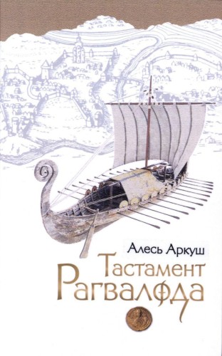 Тастамент Рагвалода.jpg