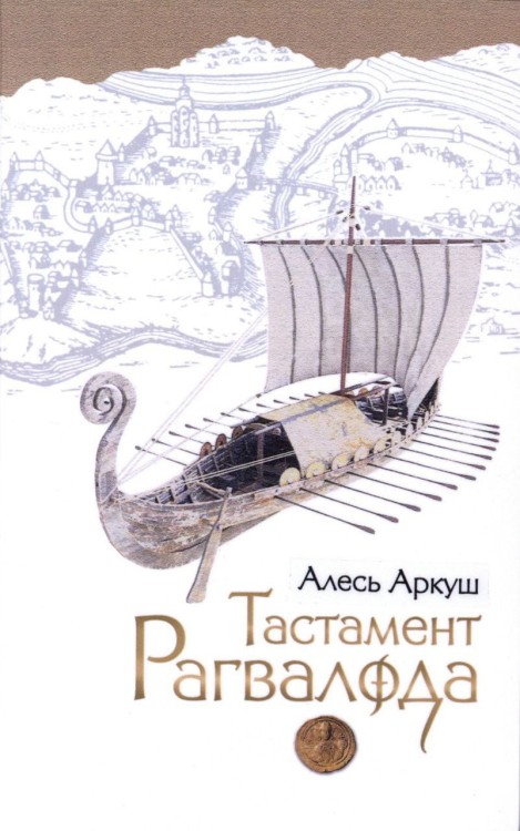 Тастамент Рагвалода.jpg