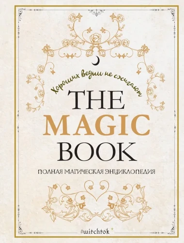 The Magic Book. Полная магическая энциклопедия | Дени Марин Нина.webp