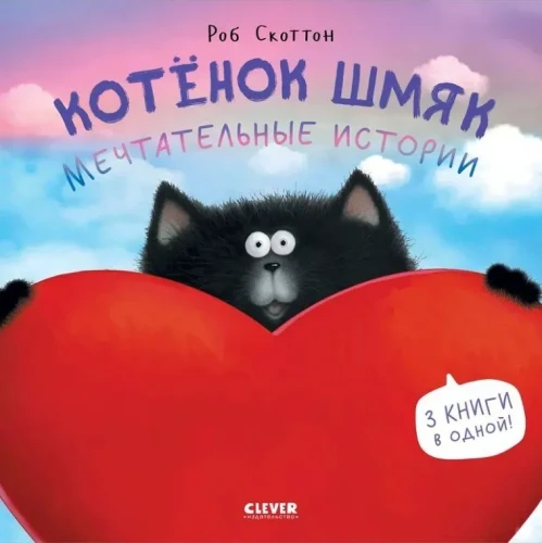 Котенок Шмяк. Мечтательные истории. 3 книги в одной!  .webp