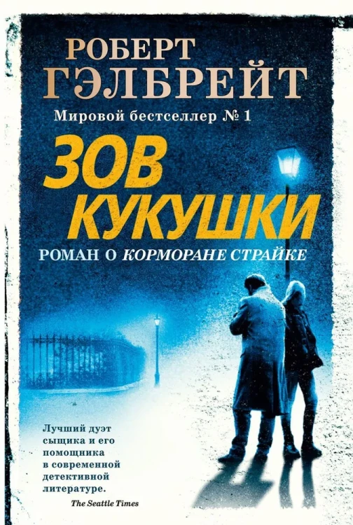 Гэлбрейт Роберт- Корморан Страйк. Книга 1. Зов Кукушки  .webp