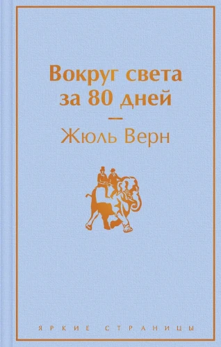 Верн Ж. Э.ЯркСтр.Вокруг света за 80 дней  .webp
