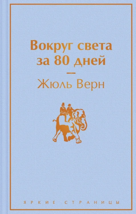 Верн Ж. Э.ЯркСтр.Вокруг света за 80 дней  .webp