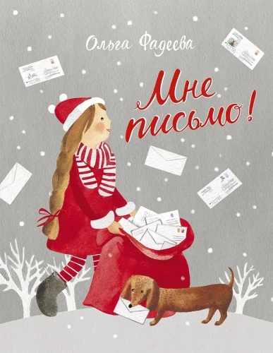 Мне письмо! Новогодние приключения в Великом Устюге. Фадеева О.А. .webp