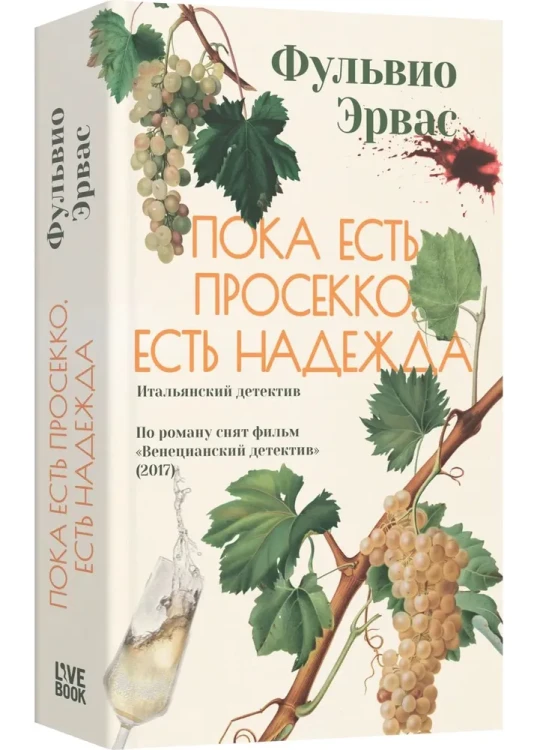 Пока есть просекко, есть надежда