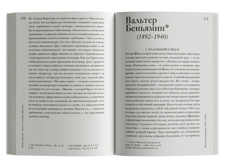 Люди в темные времена - Ханна Арендт. Книжный Букинистка