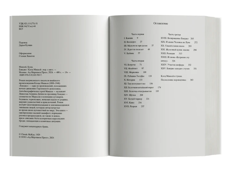 Банджо. Роман без сюжета  - Клод Маккей