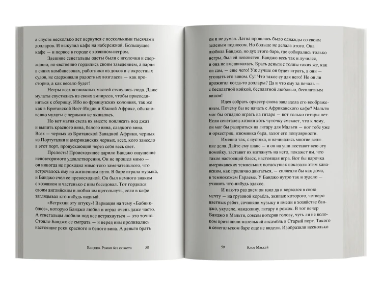 Банджо. Роман без сюжета  - Клод Маккей