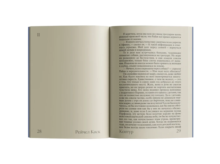 Контур - Рейчел Каск