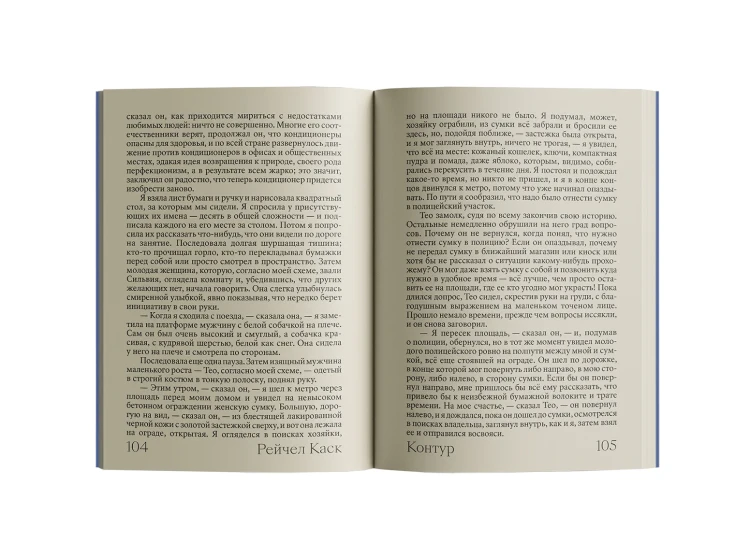 Контур - Рейчел Каск