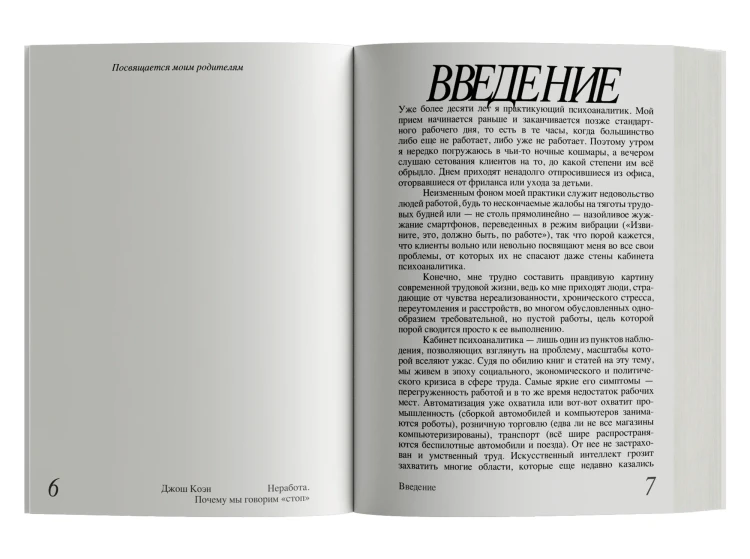 Неработа. Почему мы говорим «стоп»