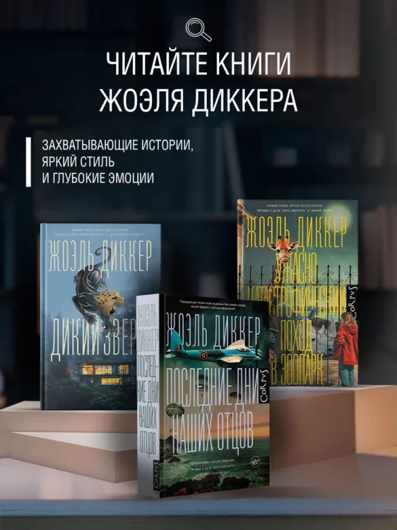 Последние дни наших отцов – Жоэль Диккер