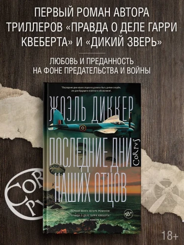 Последние дни наших отцов – Жоэль Диккер