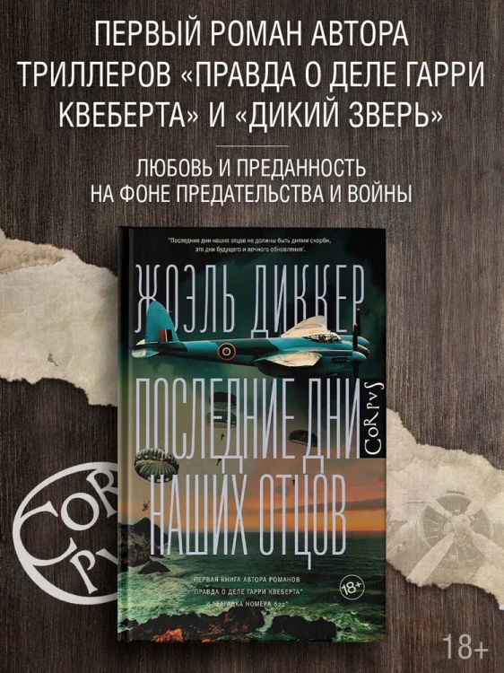Последние дни наших отцов – Жоэль Диккер