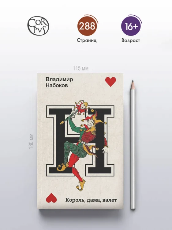 Король, дама, валет - Владимир Набоков
