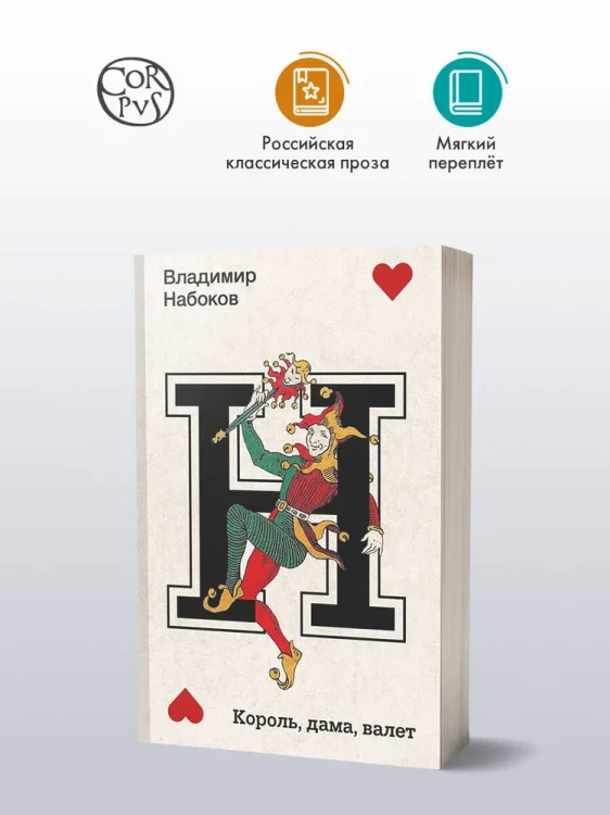 Король, дама, валет - Владимир Набоков