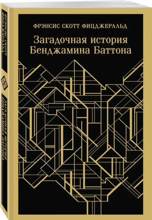 Загадочная история Бенджамина Баттона. Магистраль. Фицджеральд Фрэнсис Скотт