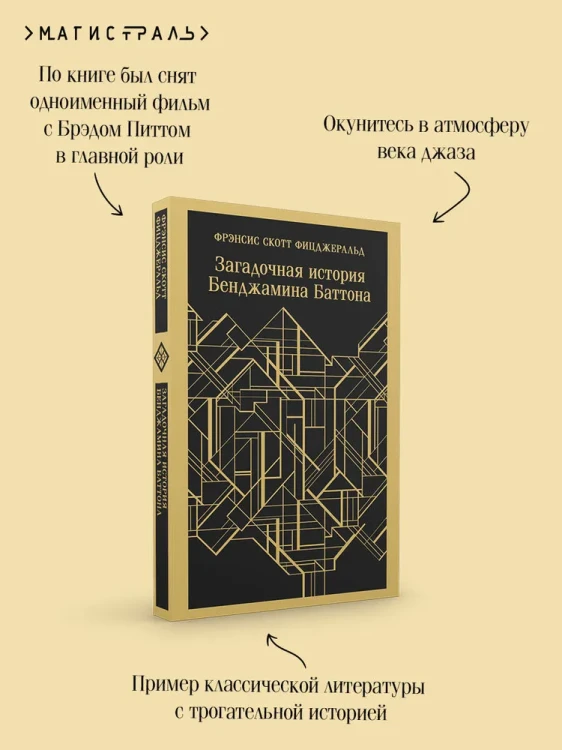 Загадочная история Бенджамина Баттона. Магистраль. Фицджеральд Фрэнсис Скотт