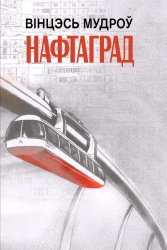 Нафтаград. Вінцэсь Мудроў. Кнігарня Букіністка