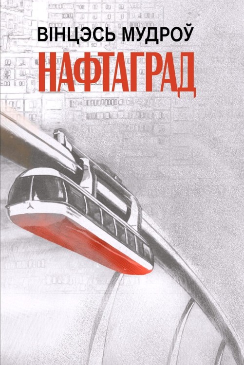 Нафтаград. Вінцэсь Мудроў. Кнігарня Букіністка