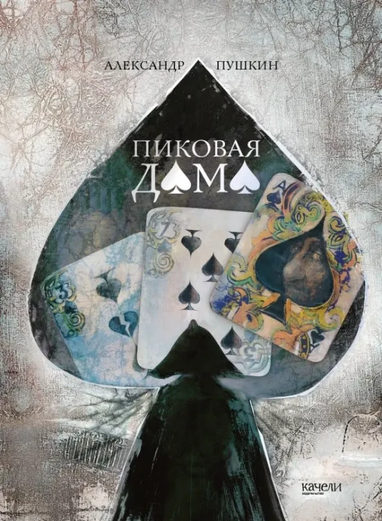 пиковая дама пушкин.webp