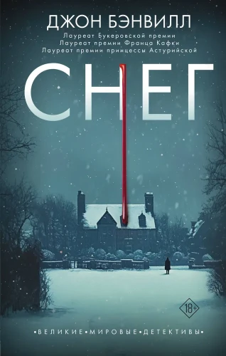 Снег | Бэнвилл Джон .webp