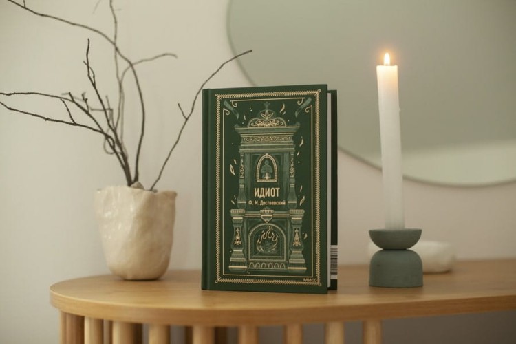 Идиот. Ф.М. Достоевский. Вечные истории