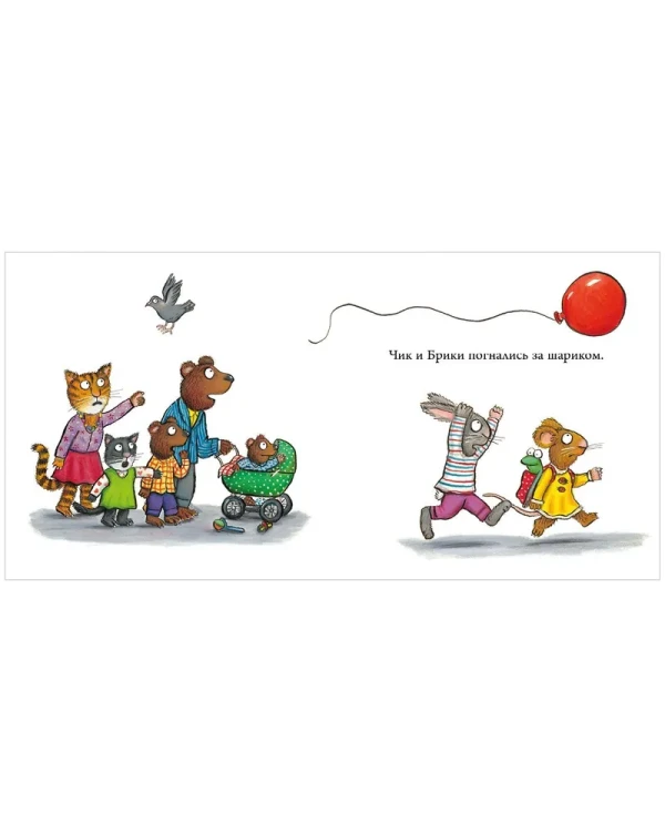 Чик и Брики. Чудесный шарик : Книжки-картинки, сказки, приключения, книги для детей | Шеффлер Аксель3.webp
