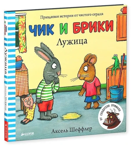 Чик и Брики. Лужица : Книжки-картинки, сказки, приключения, книги для детей | Шеффлер Аксель.webp