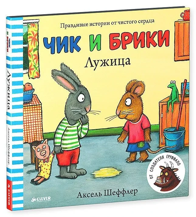 Чик и Брики. Лужица : Книжки-картинки, сказки, приключения, книги для детей | Шеффлер Аксель.webp