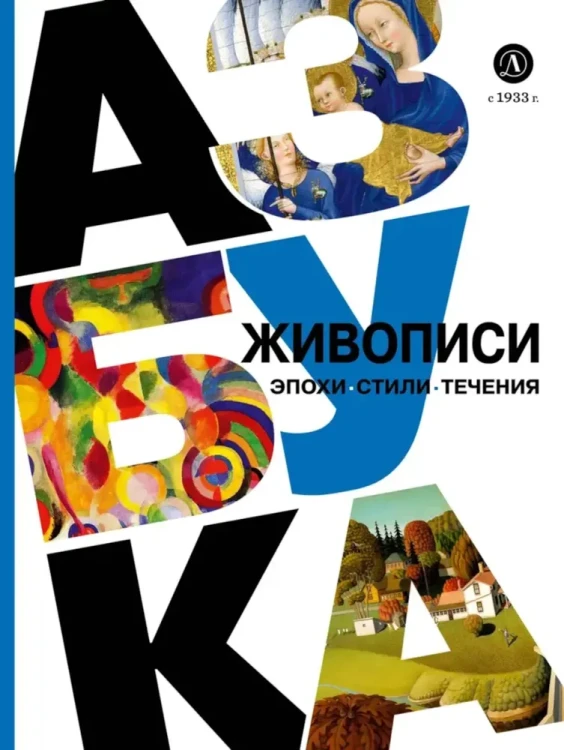Азбука живописи. Эпохи. Стили. Течения | Василиади О. Ю.  .webp