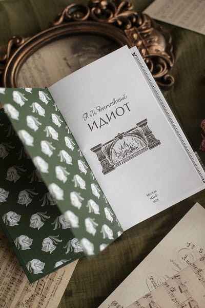 Идиот. Ф.М. Достоевский. Вечные истории