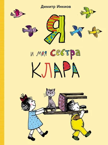 Я и моя сестра Клара .webp