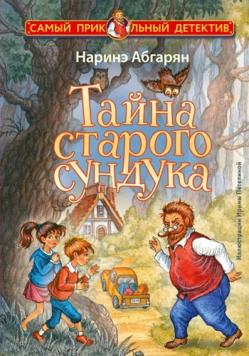 тайна старого сундука.webp