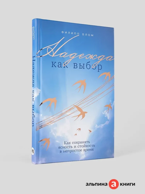 надежда как выбор.webp