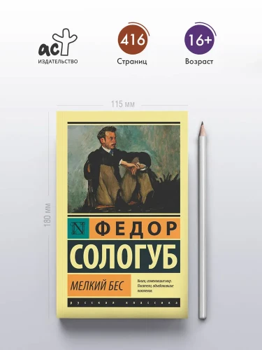 Мелкий бес. Федор Сологуб
