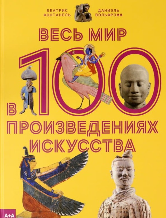 Весь мир в 100 произведениях искусства.jpg